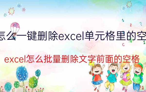 怎么一键删除excel单元格里的空格 excel怎么批量删除文字前面的空格？